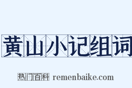 黄山小记组词是什么意思的图片